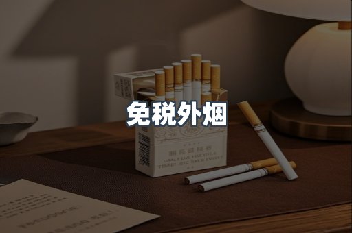免税外烟